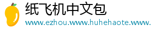 纸飞机中文包	